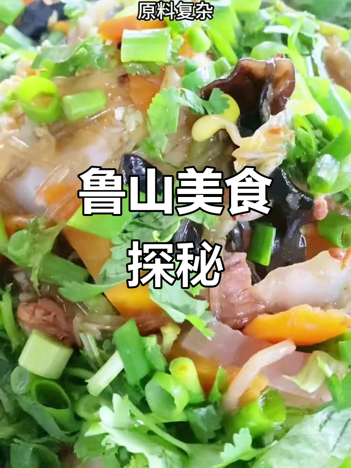 鲁山揽锅菜,独特风味令人陶醉,原料讲究,吃一次就停不下来!