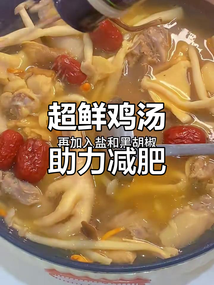 瘦身30斤的秘诀：超鲜鸡汤与海鲜菇的美味搭配