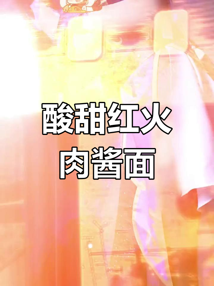 红火肉酱面做法详解