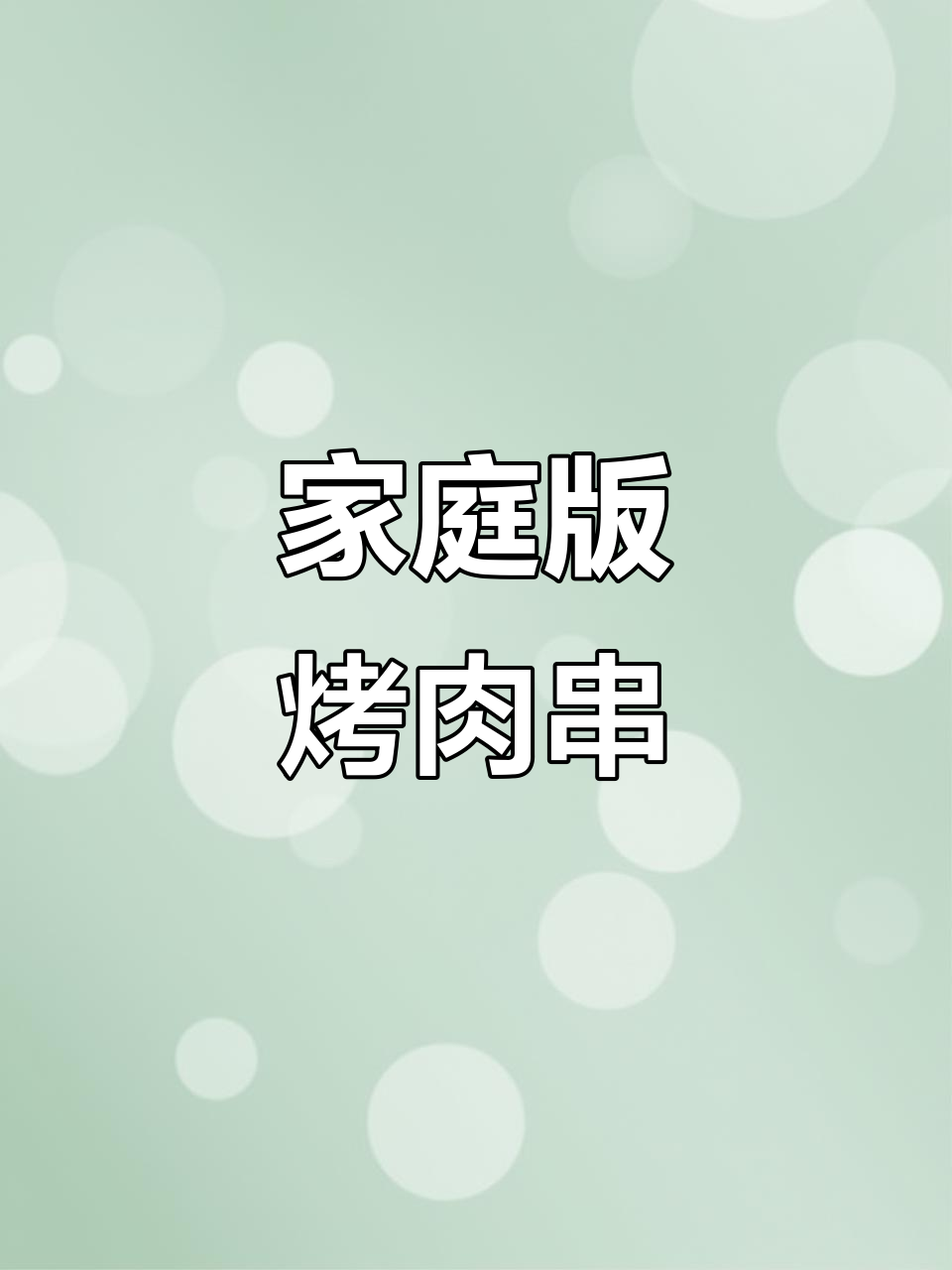 在家做烤肉串,简单又好吃,孩子们超爱!