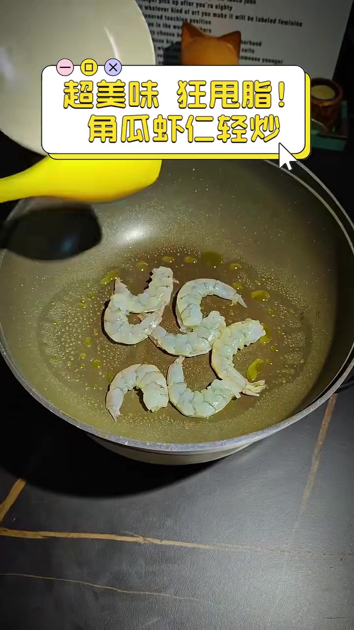 超美味,狂甩脂!角瓜虾仁轻炒