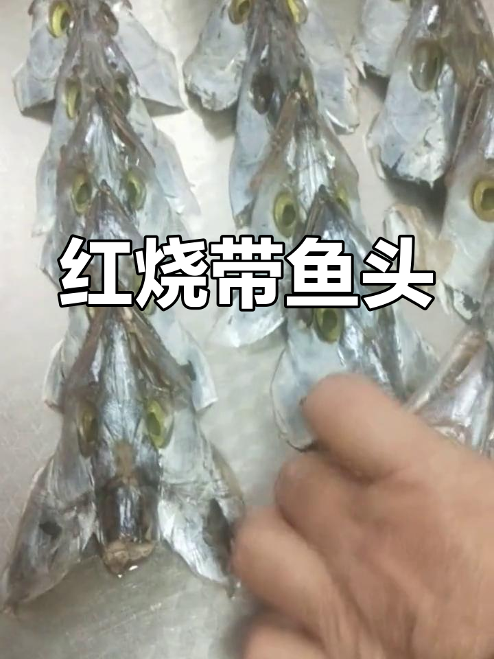 带鱼头红烧做法,营养满分