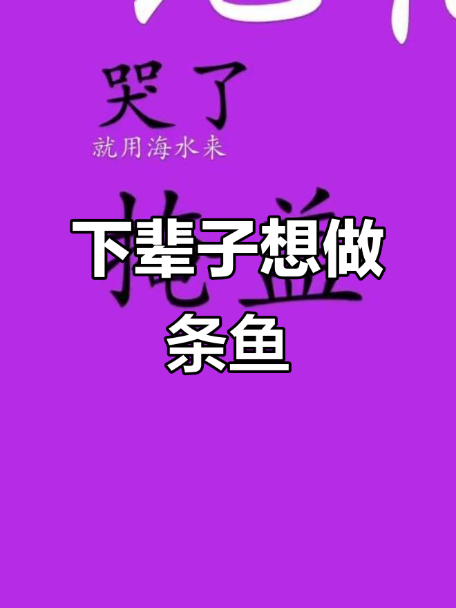 如果有下辈子,我想做一条无忧无虑的鱼