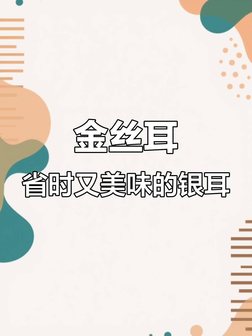免泡煮银耳,25岁后必试!金丝耳让你轻松享受美味羹