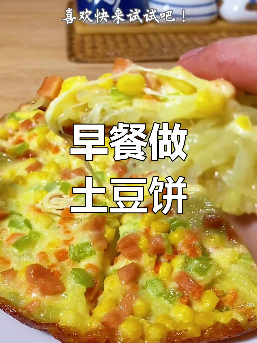 土豆饼与披萨,简单美味早餐做法