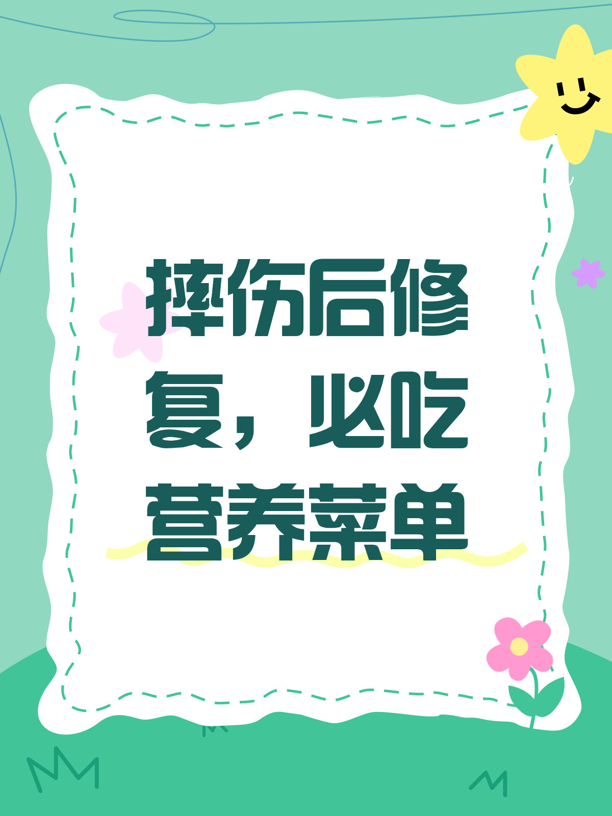 摔伤后怎么吃?这份营养修复菜单请收好!
