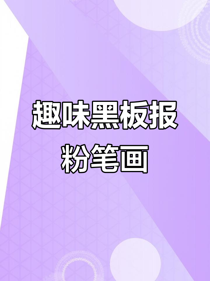 儿童粉笔画:黑板报创意手抄报展示