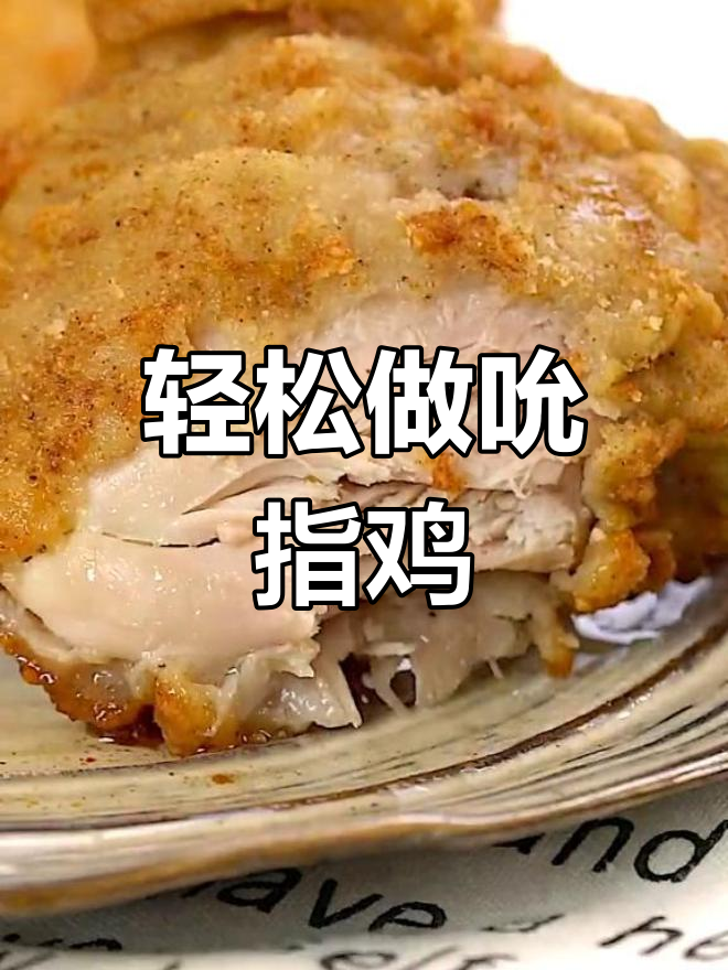 自制吮指原味鸡,外脆内嫩超值美味