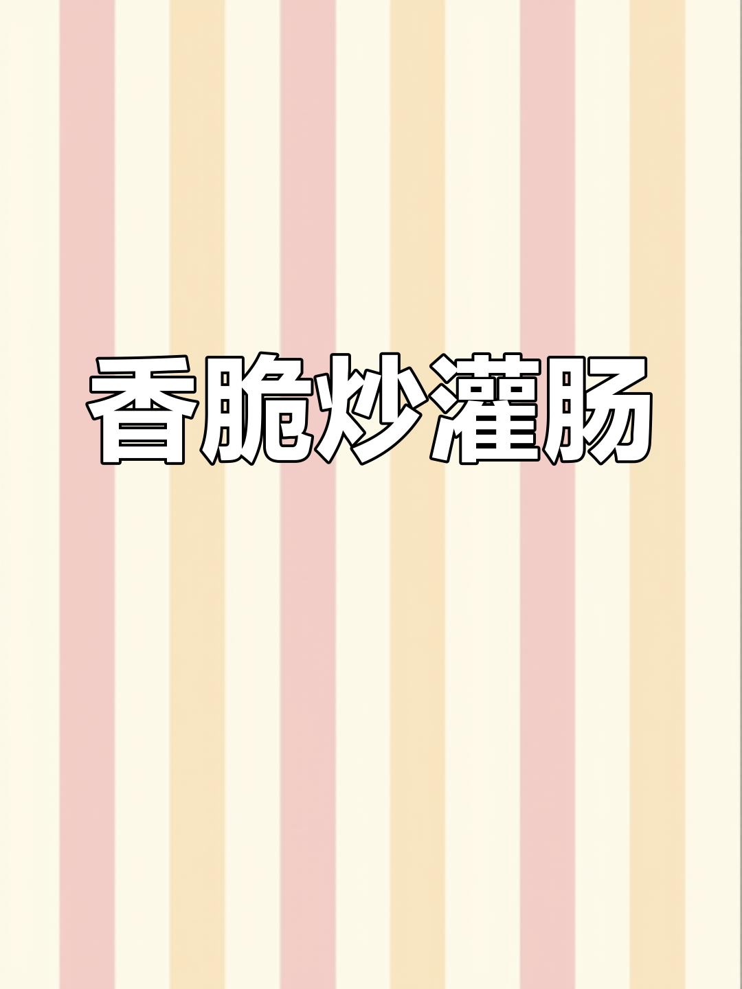 山西炒灌肠,醋蒜香气扑鼻,吃上一口停不下来!
