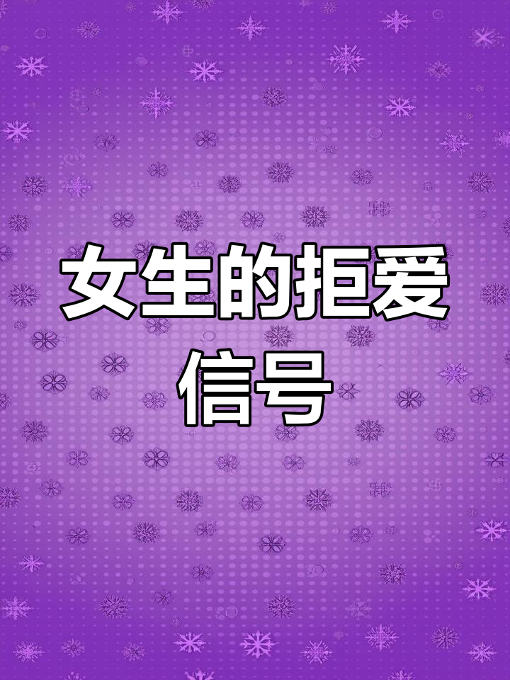 女生拒绝男生时,20种潜台词解析