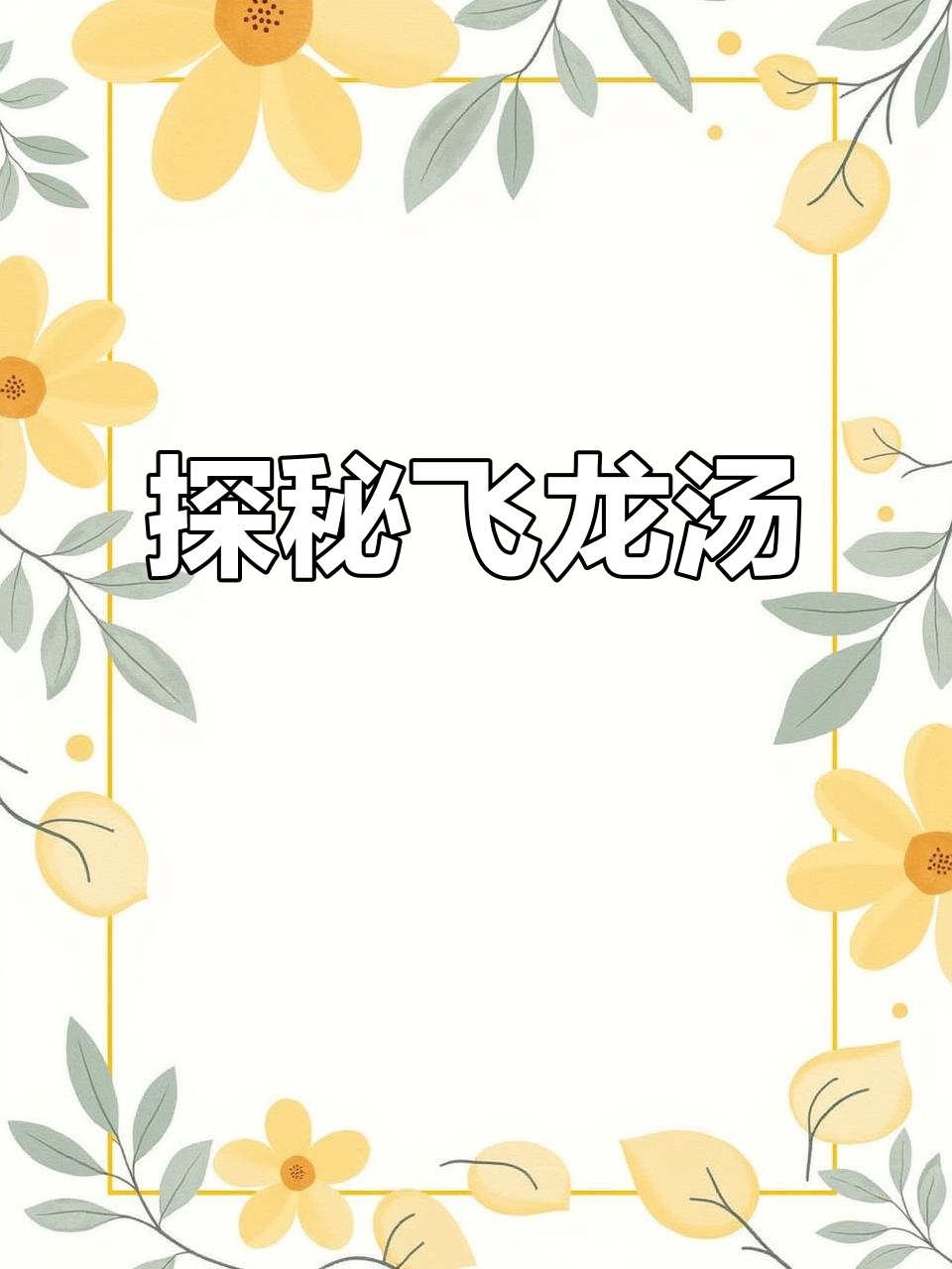 飞龙汤:东北珍品,传说中的“天上龙肉”