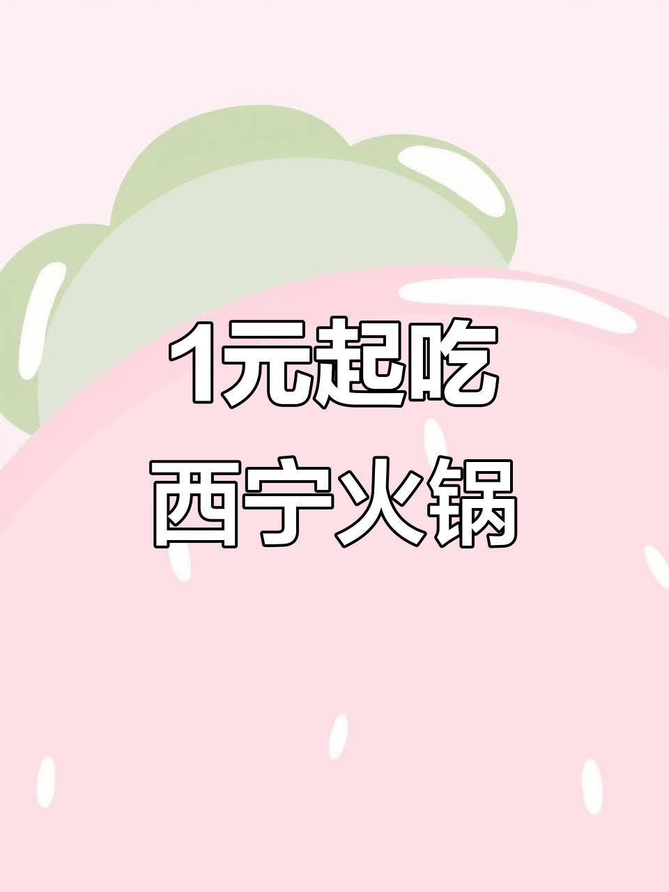 西宁火锅新风潮!菜市价格,鲜蘸体验