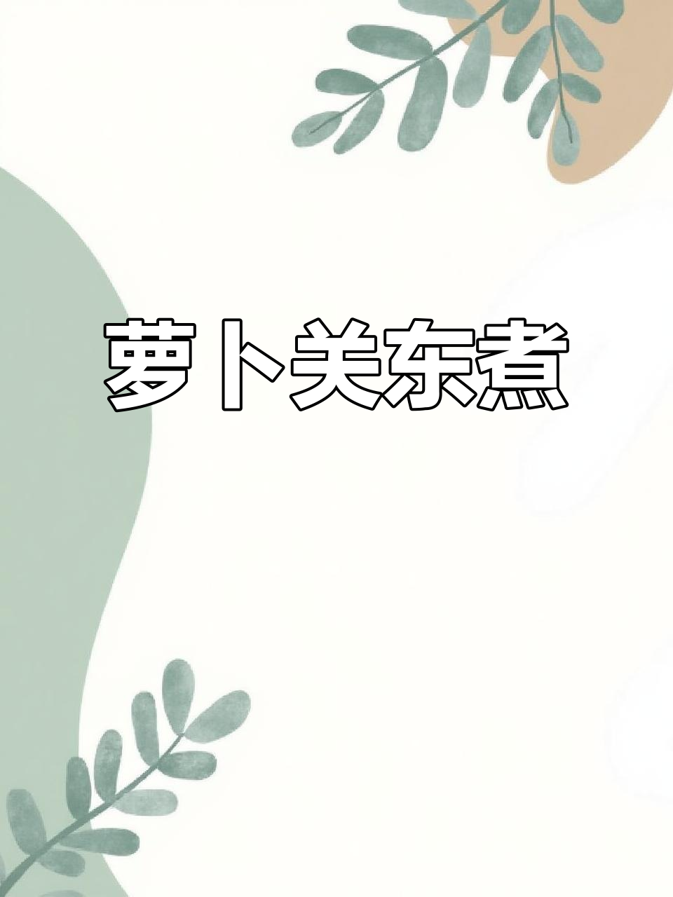 关东煮里，萝卜总是最受欢迎的，味道浓郁让人欲罢不能