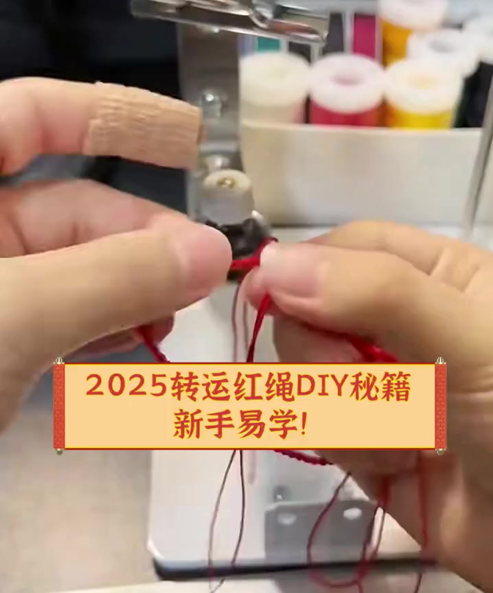 2025转运红绳DIY秘籍,新手易学!