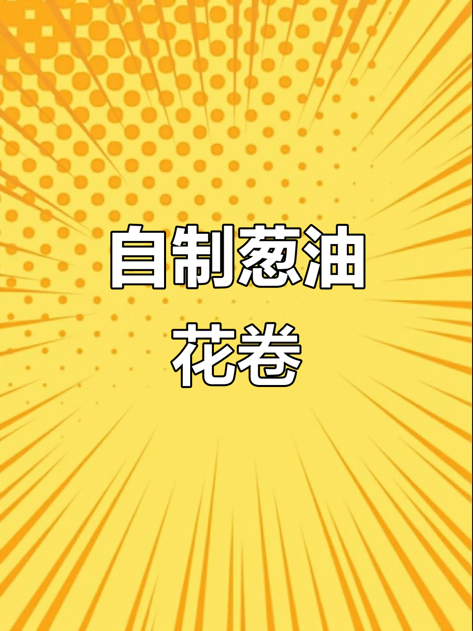 葱油花卷的简单做法,轻松学会这道美味小吃