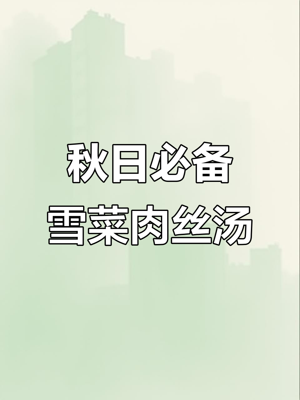 雪菜豆腐汤，简单又美味！这道咸菜汤让你秋天不愁喝