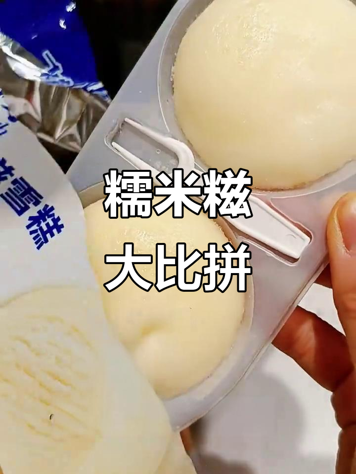 中街与飞鹤糯米糍，谁更胜一筹？