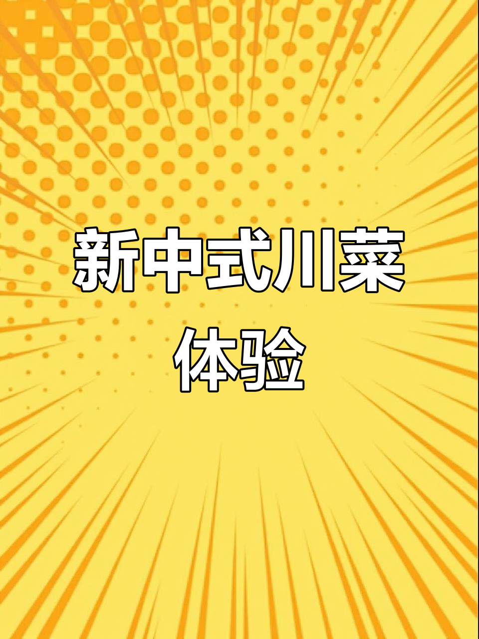 川菜新风潮!装修与美味并重,惊艳味蕾的马鸿兴川小馆