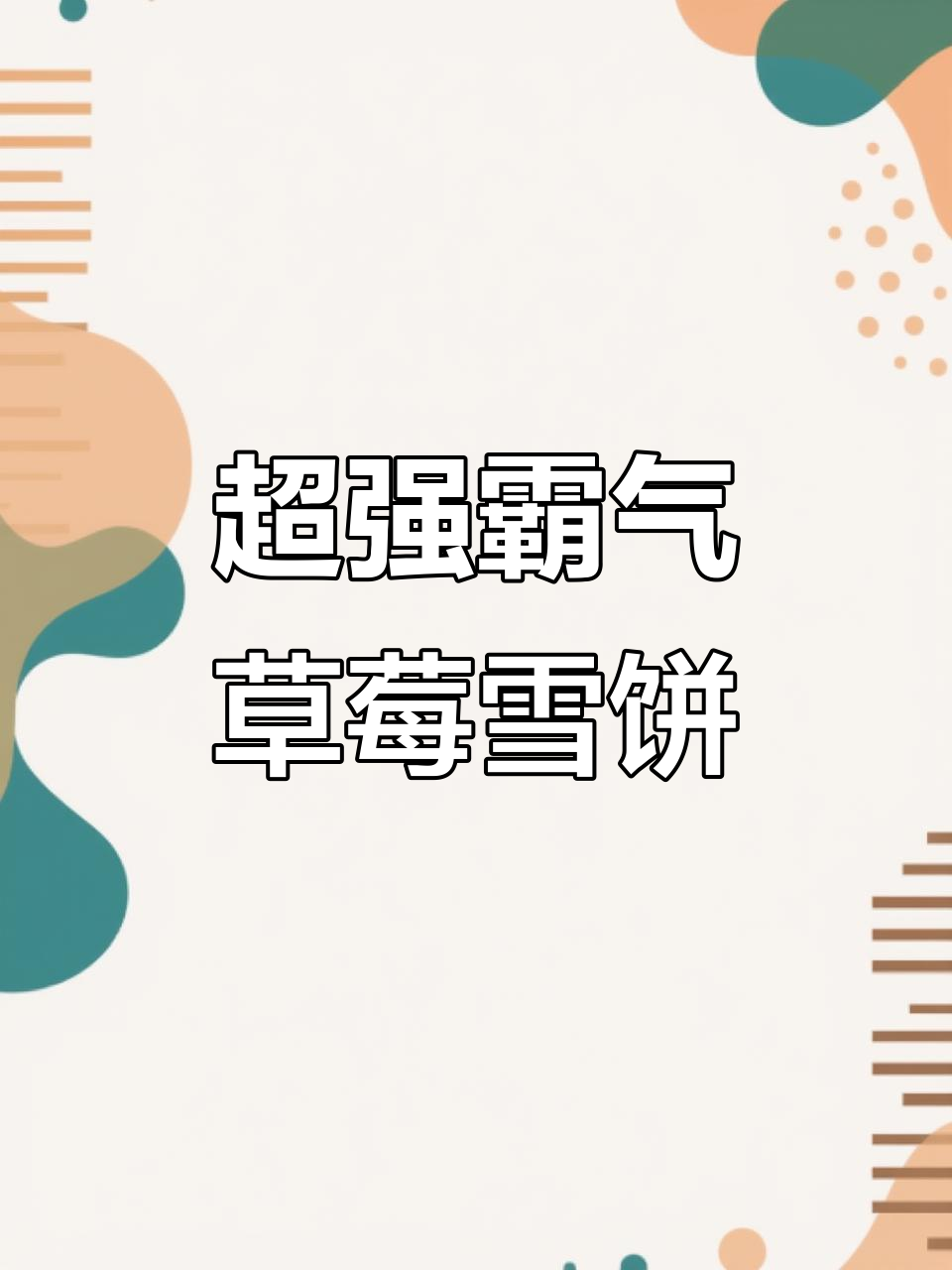 草莓雪顶奶茶,鲜果爆炸口感超赞!