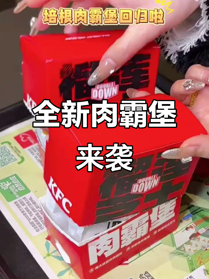 肯德基肉霸堡回归,全肉无面包,双层汉堡新风味