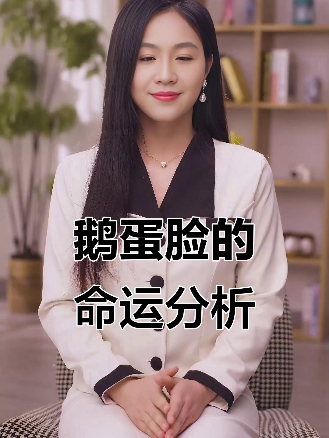 鹅蛋脸女性面相解析：聪明、耐心，但财运不足