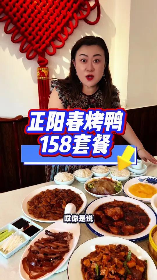 正阳春烤鸭,6道菜只要158!烤鸭,八珍豆腐,牛窝骨都包含在内!左下角↙↙赶紧安排!