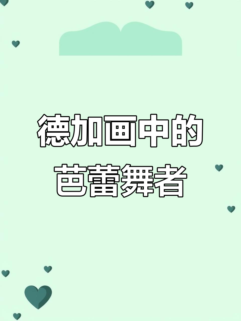德加笔下的芭蕾舞者与浴女:印象派大师的经典之作