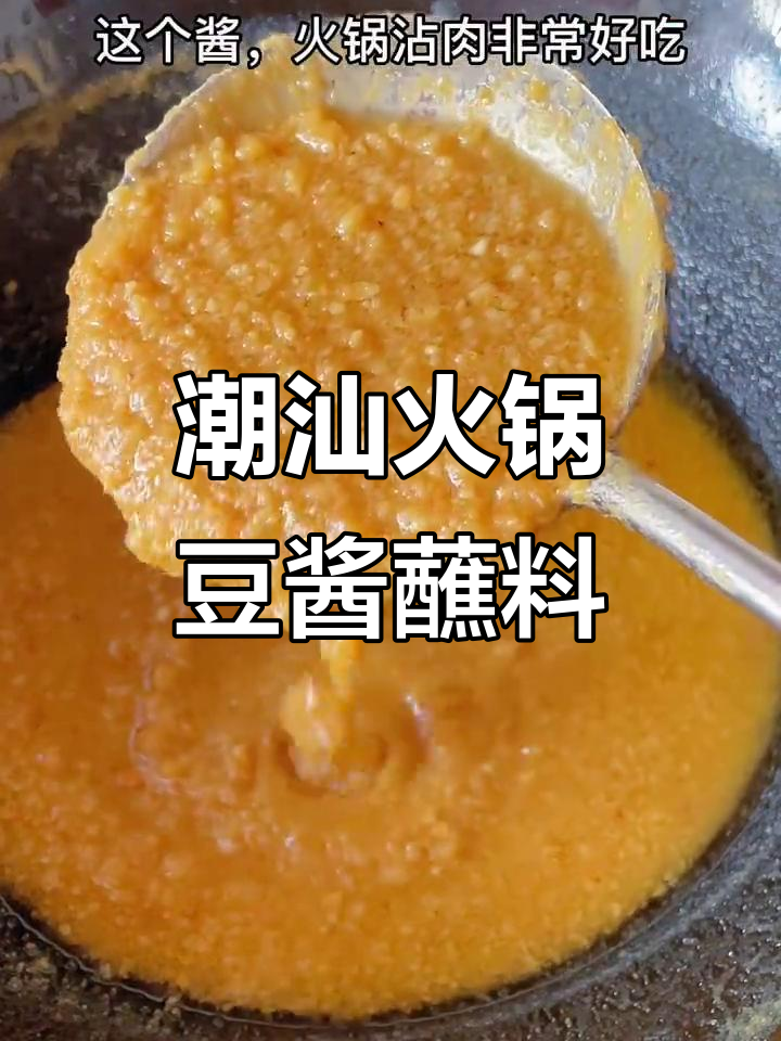 潮汕火锅必备豆酱蘸料,搭配羊肉海鲜丸子超美味