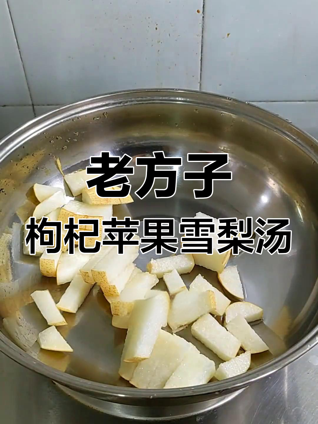 枸杞苹果雪梨汤,老方法煮出美味与健康