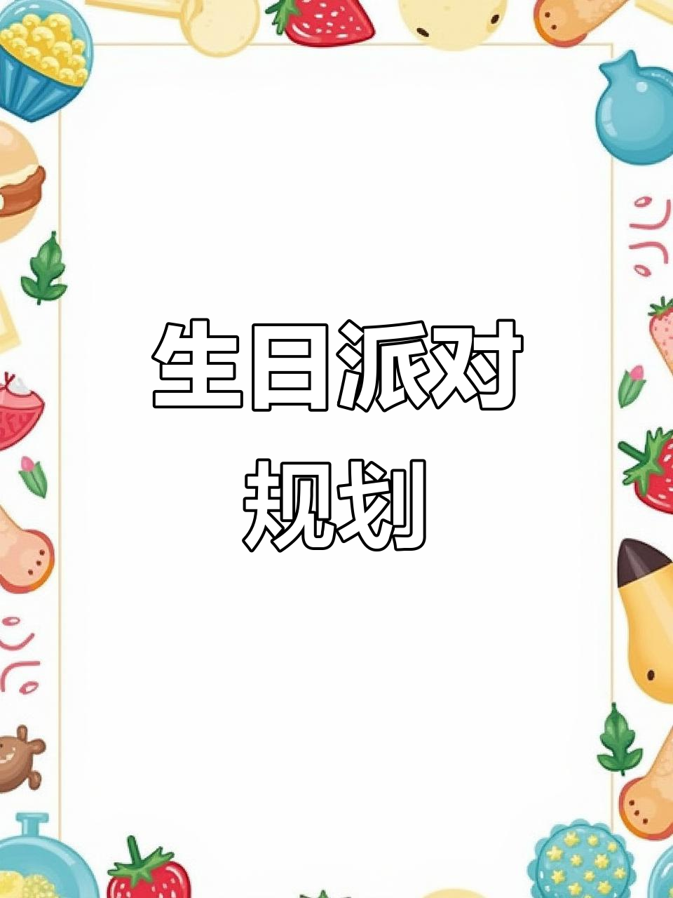 策划生日派对,轻松掌握!