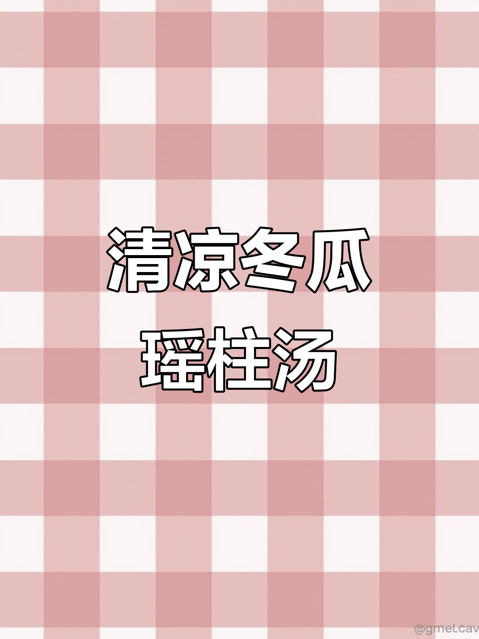 冬瓜瑶柱汤,消暑又解渴