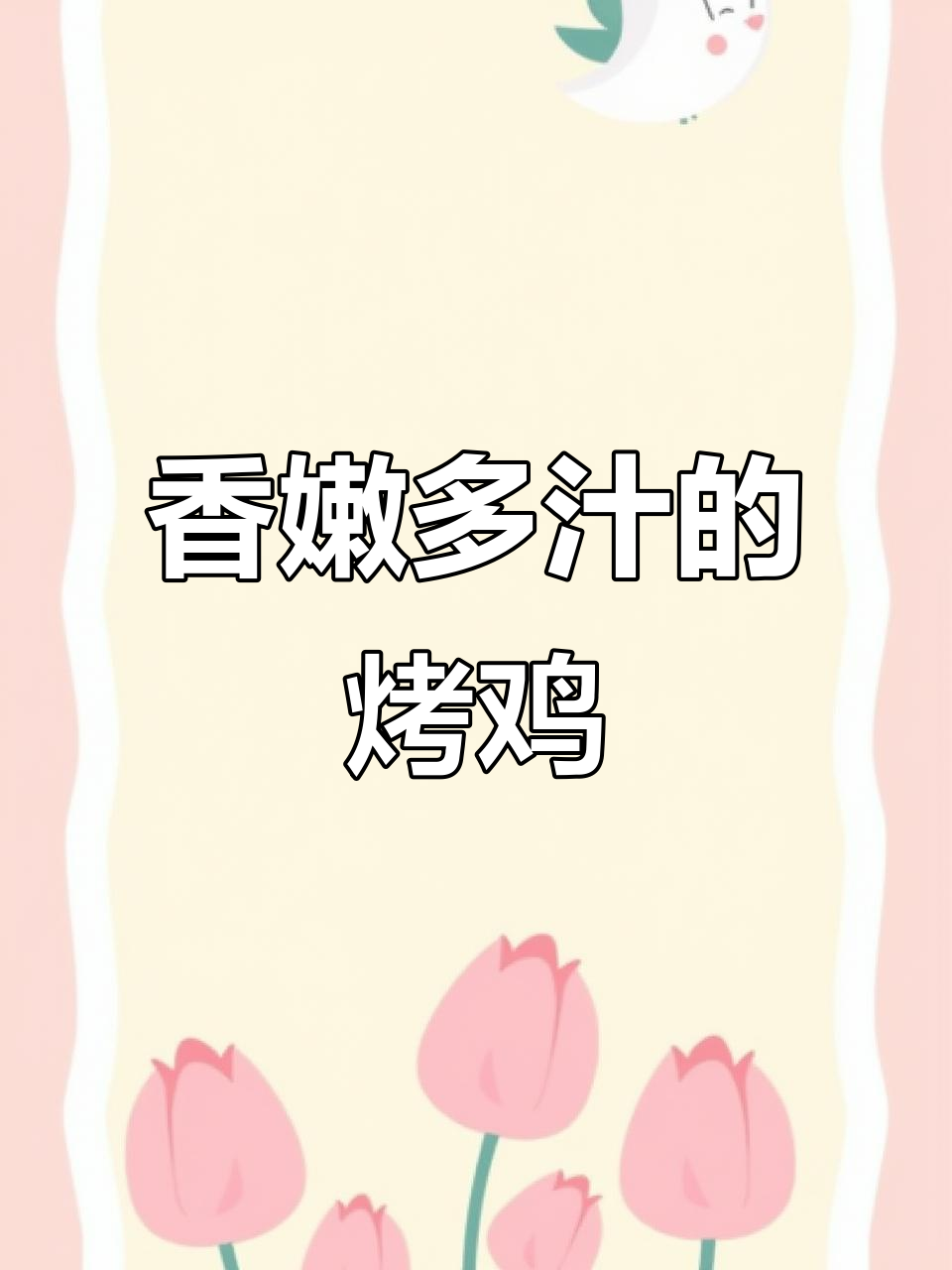 中秋必备!烤鸡皮脆肉嫩,一口接一口停不下来