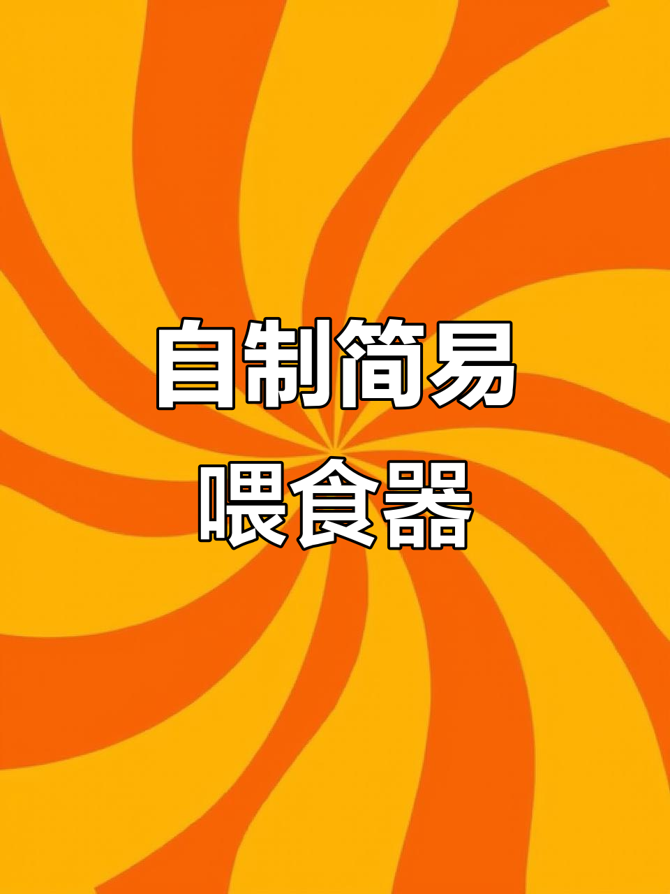 简单DIY喂食器,让孔雀鱼轻松进食