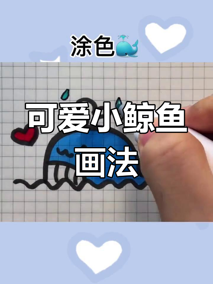 超萌小鲸鱼简笔画教程