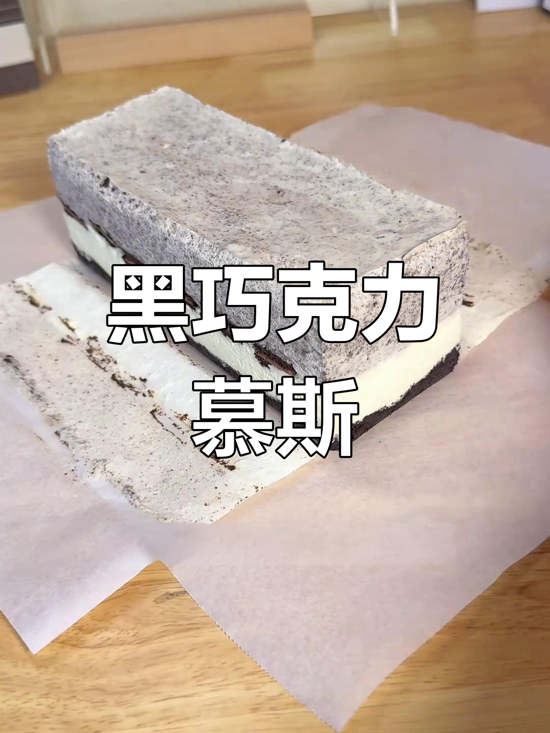 无需烤箱,轻松做出美味黑巧芝士慕斯蛋糕!