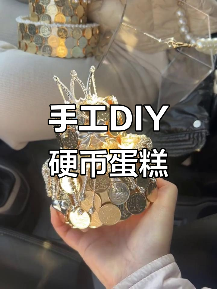 用硬币做蛋糕，创意满分超有趣！