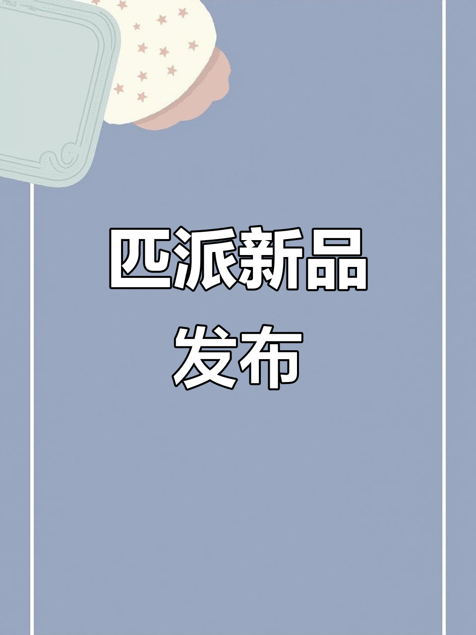 香港匹派新品,手感绝佳,碳布加持,腰力强劲!