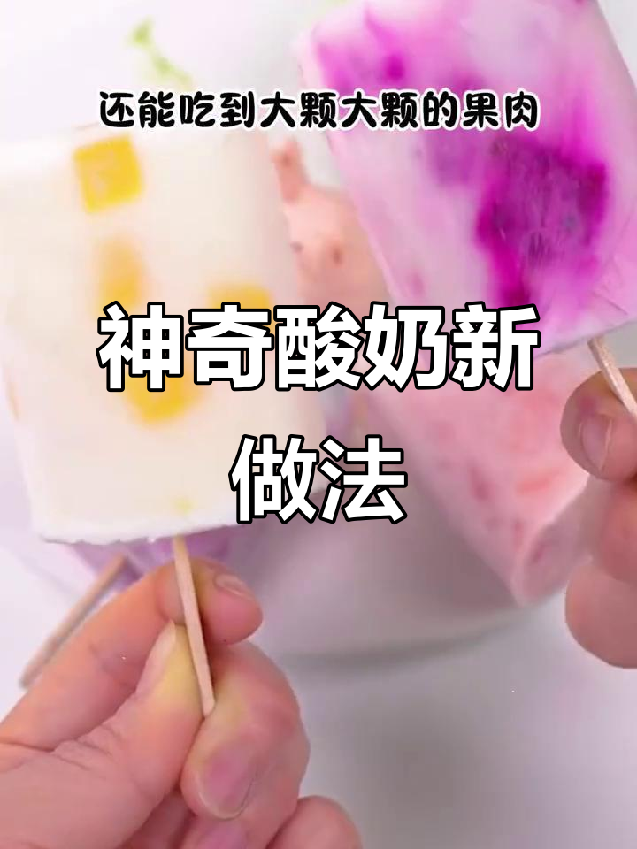 酸奶的四种隐藏吃法,简单又美味!