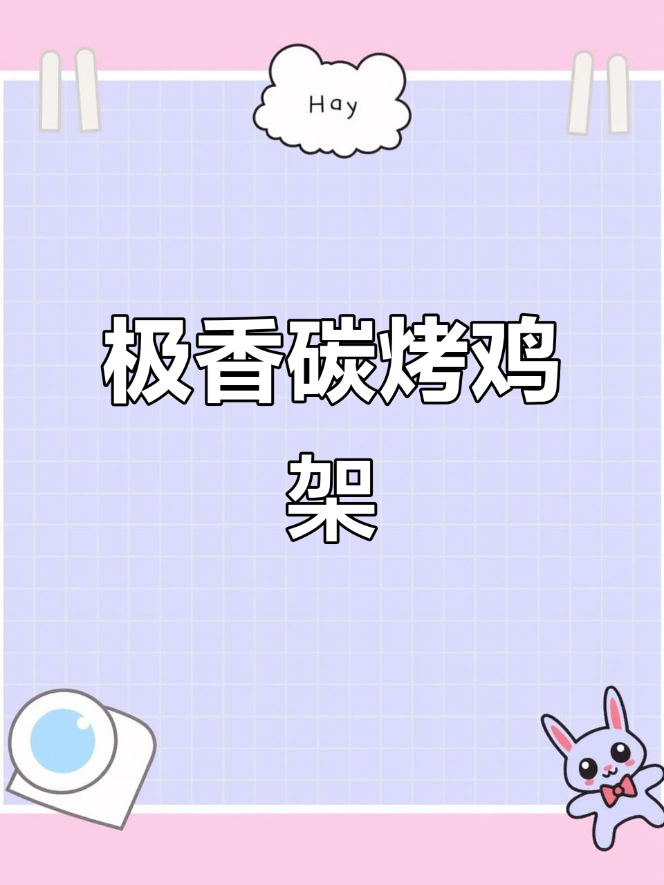 碳烤鸡架秘制配方,奥尔良腌料加持,香气扑鼻!