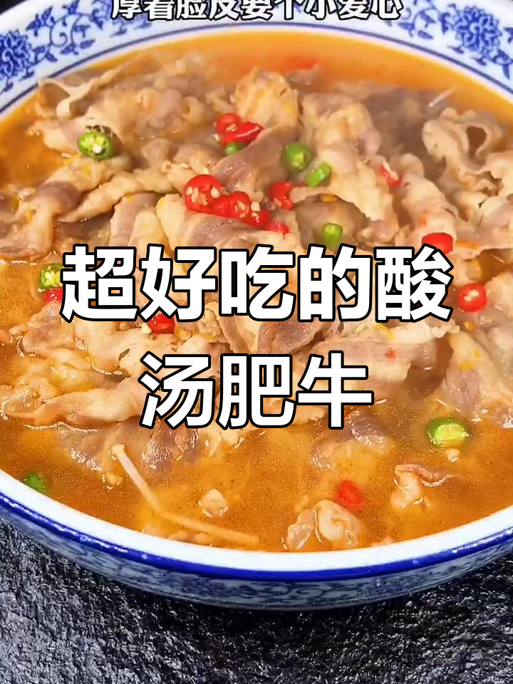 酸汤肥牛的完美做法,金针菇和西红柿让味道更赞