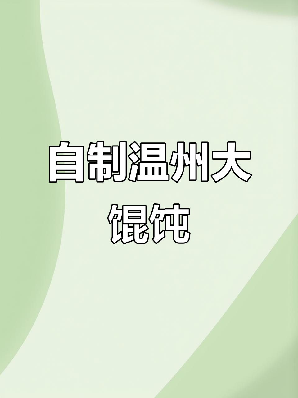 温州大馄饨的独特做法，早餐也能这么有趣！