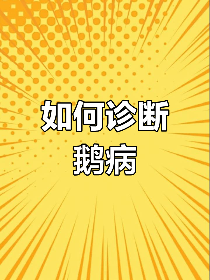 快速判断鹅病，掌握这些症状应对方法
