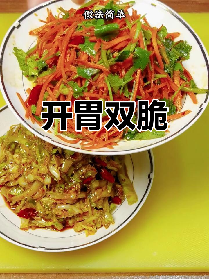 酸辣圆白菜与胡萝卜丝,清爽开胃,减脂必备!