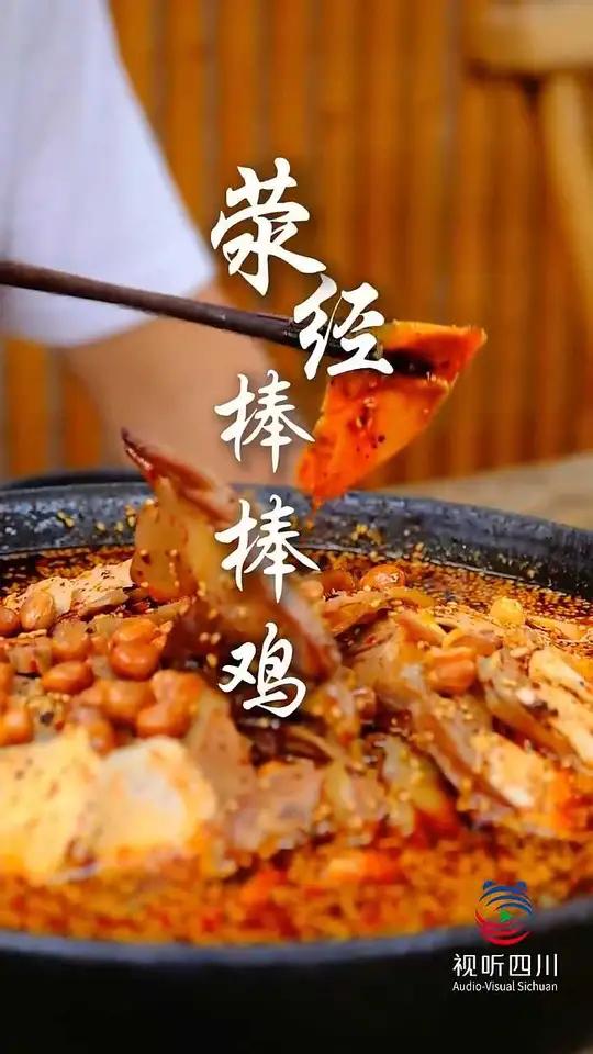 《棒棒鸡》从茶马古道的悠悠铃响到短视频时代的数字烟火，荥经棒棒鸡以“棒起刀落”的韵律书写着