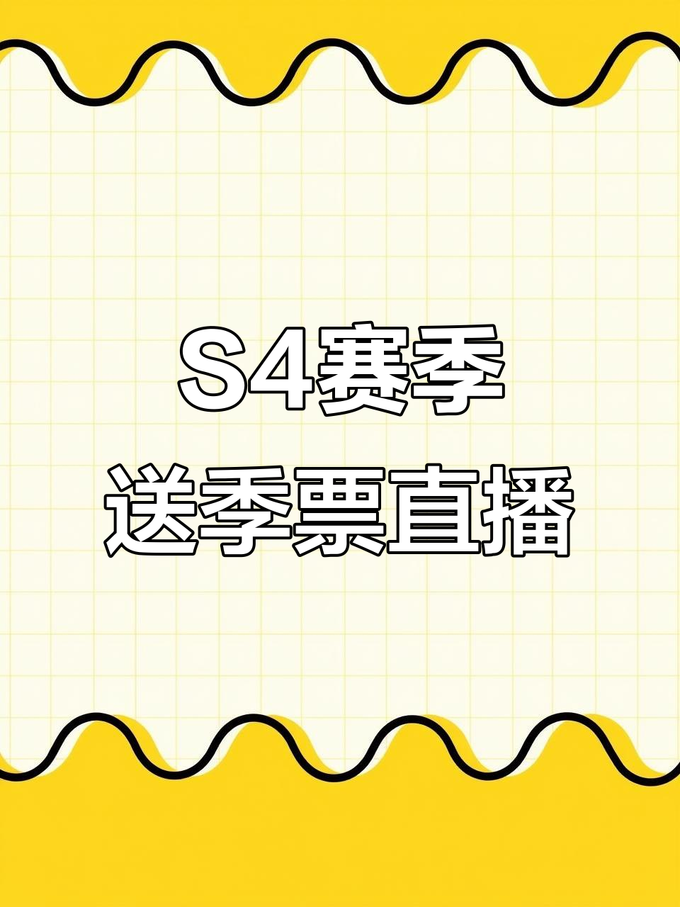 香肠派对S4赛季送季票直播精彩瞬间,豹女郎送上黄金机票