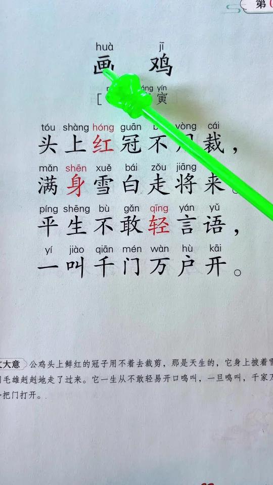 画鸡.古诗诵读 古诗词 小学语文 每天学