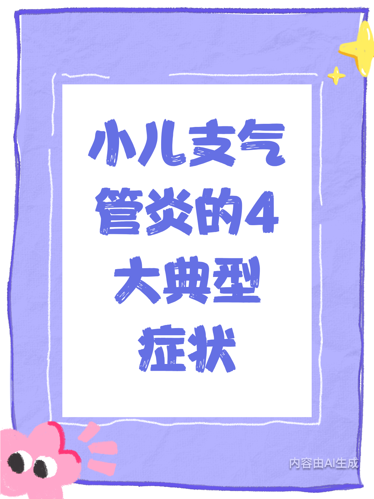 小儿支气管炎来袭,这些症状要警惕!