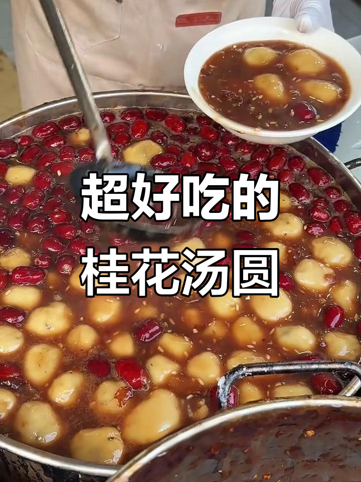 南京必试桂花汤圆,馅料十足超满足