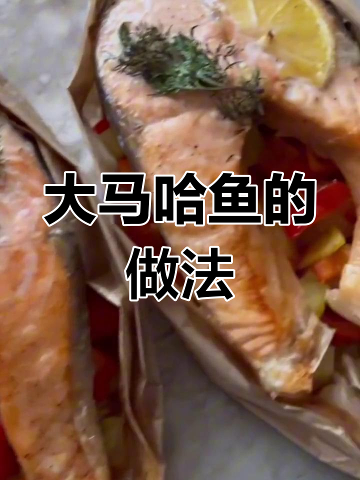 俄罗斯大马哈鱼西餐做法,鲜美可口