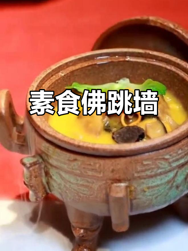 素食中的顶级美味,汤浓味美,让人欲罢不能